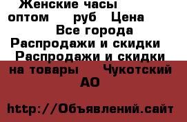 Женские часы Baosaili оптом 250 руб › Цена ­ 250 - Все города Распродажи и скидки » Распродажи и скидки на товары   . Чукотский АО